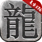 传奇1.76经典版 v1.3.6