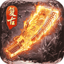 往昔复古传奇变态版 v1.80