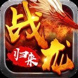 战龙归来传奇最新版