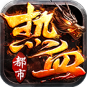 热血都市传奇高爆版 v1.90