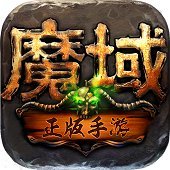 变态版魔域刚开发新区