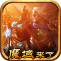 魔域来了h5充值折扣版 v1.80