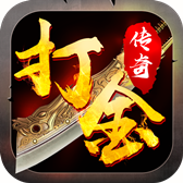 传奇手游打金微信提现版1.80