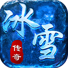 冰雪复古传奇手游破解版 v6.5.3