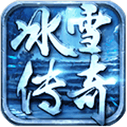 冰雪复古传奇手游打金版 v1.0