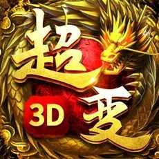 超变传奇3D热血打金仙魔神‪迹