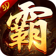 3D王者霸业 v1.80