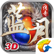 蓝月传奇无限元宝破解版 v1.80