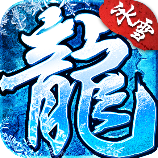 冰雪复古 V2.4.6