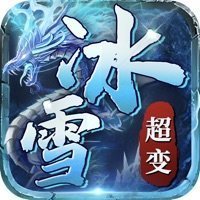 冰雪传奇超变 v1.0