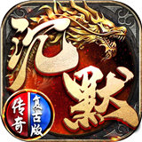 沉默传奇之盟重英雄 v1.0.5