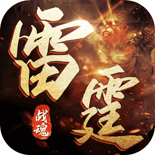 雷霆战魂 v1.0.0