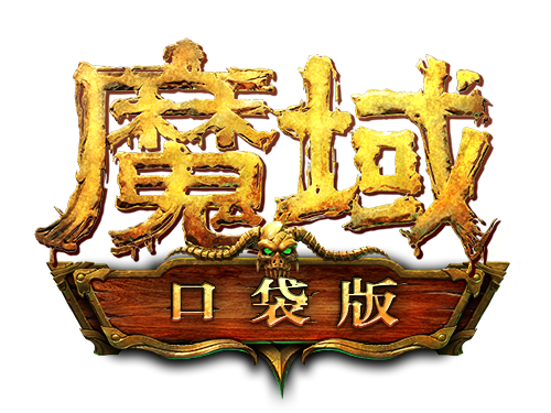 魔域手游变态版公益版 v1.0