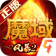 风暴魔域2无限魔石 v2.5.5