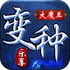 乐享变种大魔王打金版 v1.0