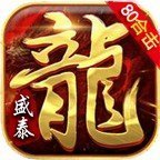 1.80盛泰合击v1.80