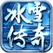 冰雪版本传奇打金v1.0.0