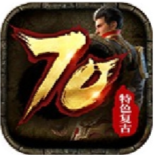 70特色复古传奇v1.70