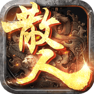 散人变态版攻速忘忧手游v1.1.0