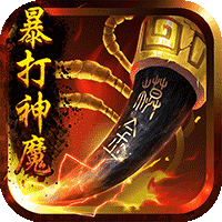 暴打神魔豪华版传奇v1.0.1