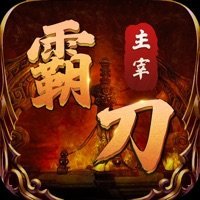 霸刀主宰合击元神版v1.0.0