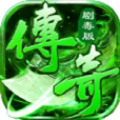 变态剧毒传奇v1.85