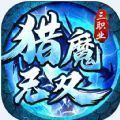 猎魔无双最新版v3.0