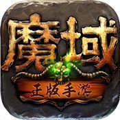 魔域幻兽无敌版v1.0.0