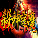 韩版杀神恶魔中变版本v1.0