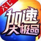 六七加速大极品v1.80