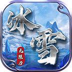 东华冰雪无限刀v3.1.3