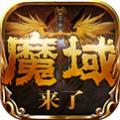 变态魔域上线满级满装备 v3.88