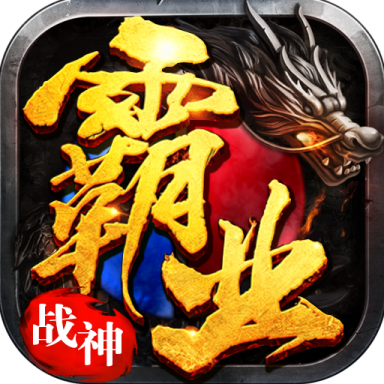 战神霸业超V版 v1.0.0