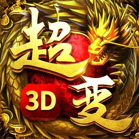 ‎超变传奇3D