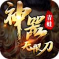 青蛙西游无限刀v1.0