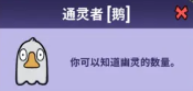 鸭鸭杀通灵者玩法图文攻略 鸭鸭杀通灵鹅有什么用