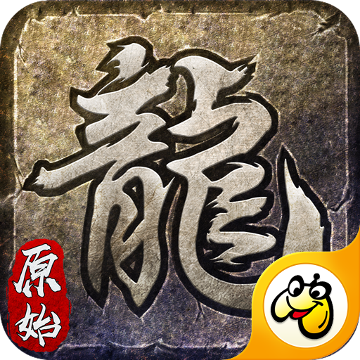 火龙复古原始传奇 v3.88