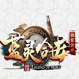 1.76蓝灵合击传奇bt版