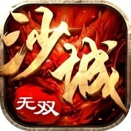 91翻天传奇手游沙城无双3d