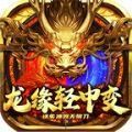 龙缘中变迷失神器高爆版v1.0.0