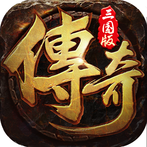 拿下三国传奇v1.0