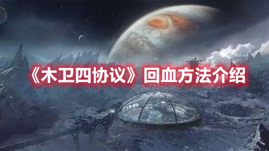 木卫四协议怎么回血 木卫四协议回血方法介绍