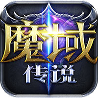 魔域传说手游最新版