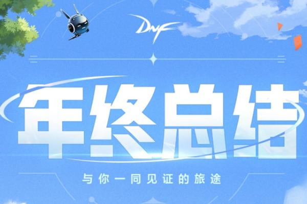 dnf阿拉德之旅年度回顾活动在哪 dnf阿拉德之旅年度回顾活动介绍