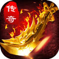 178魔域辅助版传奇手游 v1.0