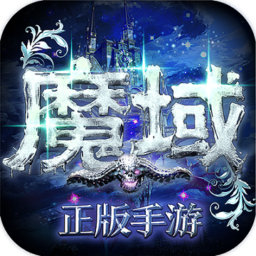 魔域变态版上线就99999魔石 v1.76