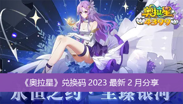 奥拉星2月份有哪些兑换码 奥拉星兑换码2023最新2月分享