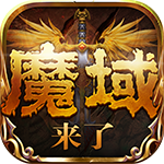 魔域来了满v变态版 v2.25