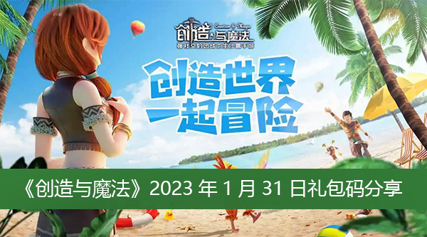 创造与魔法2023年1月31日礼包码是什么 创造与魔法最新兑换码