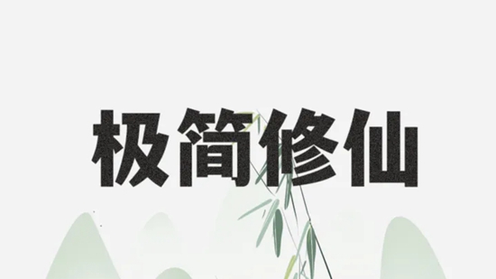 极简修仙有效礼包码有哪些 极简修仙最新礼包码2023大全